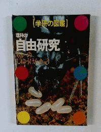 学研の図鑑　理科の自由研究