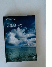 人間とからだ
