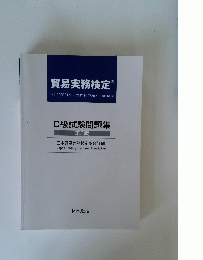 貿易実務検定 C級試験問題集 第3版