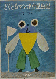 どくとるマンボウ昆虫記