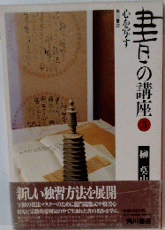 書の講座　5