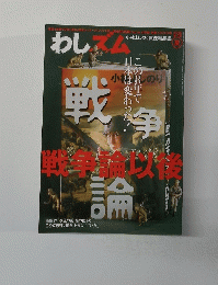 わしズム　2006年8月19日号　夏