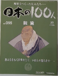 日本の100人 No. 095  2007 12/4 親鸞