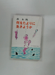 何をたよりに生きようか