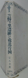 古野ヶ里遺跡と邪馬台国