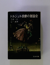 ドルジェル伯爵の舞踏会
