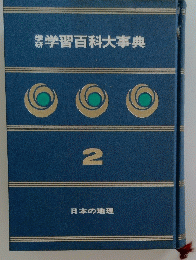 学習百科大事典　2