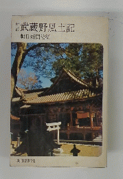 新訂　武蔵野風土記