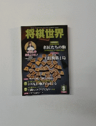 将棋世界 3月