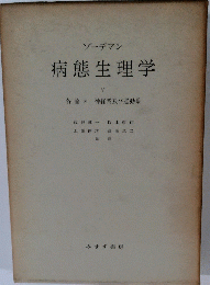 病態生理学 Ⅴ