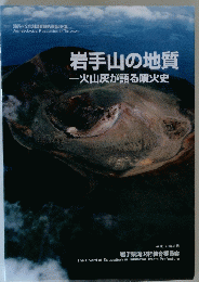 岩手山の地質 火山灰が語る噴火史