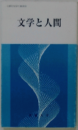 文学と人間