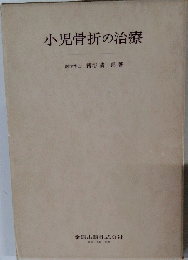 小児骨折の治療