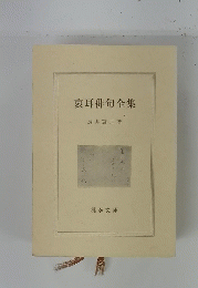 哀耳俳句全集