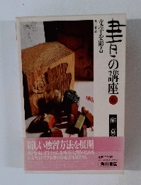 書の講座　6