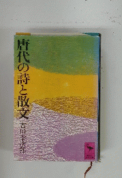 唐代の詩と散文