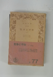 戦争と平和　１