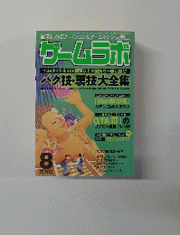 ゲームラボ　2002年8月号