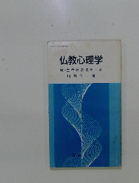 仏教心理学　続・生命は永遠か2
