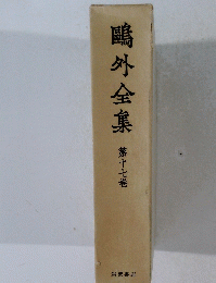 鴎外全集　１７