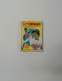 1984 プロ野球選手