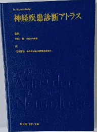 神経疾患診断アトラス