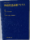 神経疾患診断アトラス