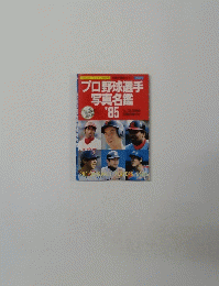 プロ野球選手写真名鑑 1985