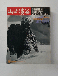 山と渓谷　1979年3月号