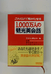 これだけで用がたせる 1,000万人の 観光英会話