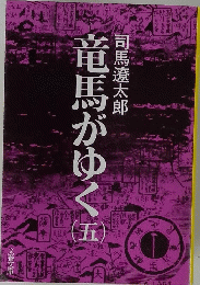 竜馬がゆく　５