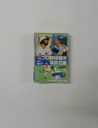プロ野球選手写真名鑑　1986