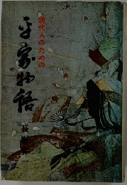 現代人のための平家物語　