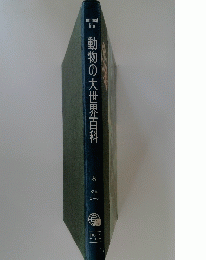 動物の大世界百科　8