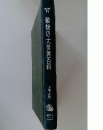 動物の大世界百科