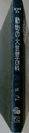 動物の大世界百科　14