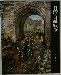 日本歴史シリーズ 19　日清・日露戦争