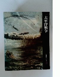 太平洋戦争　日本歴史シリーズ 21