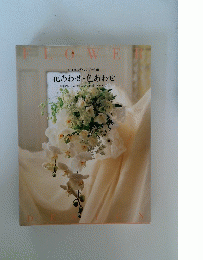 FLOWER　Design　vol.1 ウエディングブーケ編　花あわせ・色あわせ