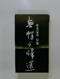 句集　無帽の帰還