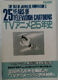 TVアニメ25年史