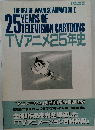TVアニメ25年史