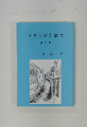 エデンの片隅で 雑文集