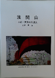 浅間山 天仁 天明の大噴火