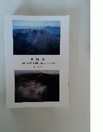 浅間山　地形・地質と生成史、噴火と災害など