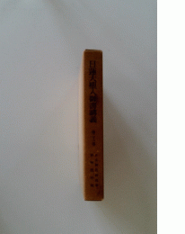 日蓮大聖人御書講義 28