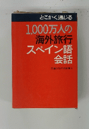 1,000万人の海外旅行 スペイン語会話　交通公社の会話集4