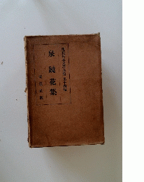 現代日本文學全集　１４　泉鏡花集