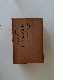 現代日本文學全集 ５２