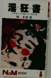 淫狂書